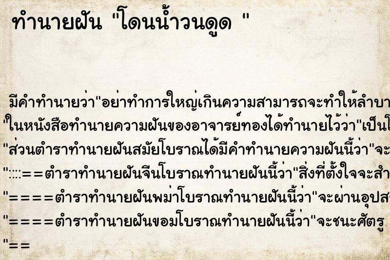 ทำนายฝัน โดนน้ำวนดูด 